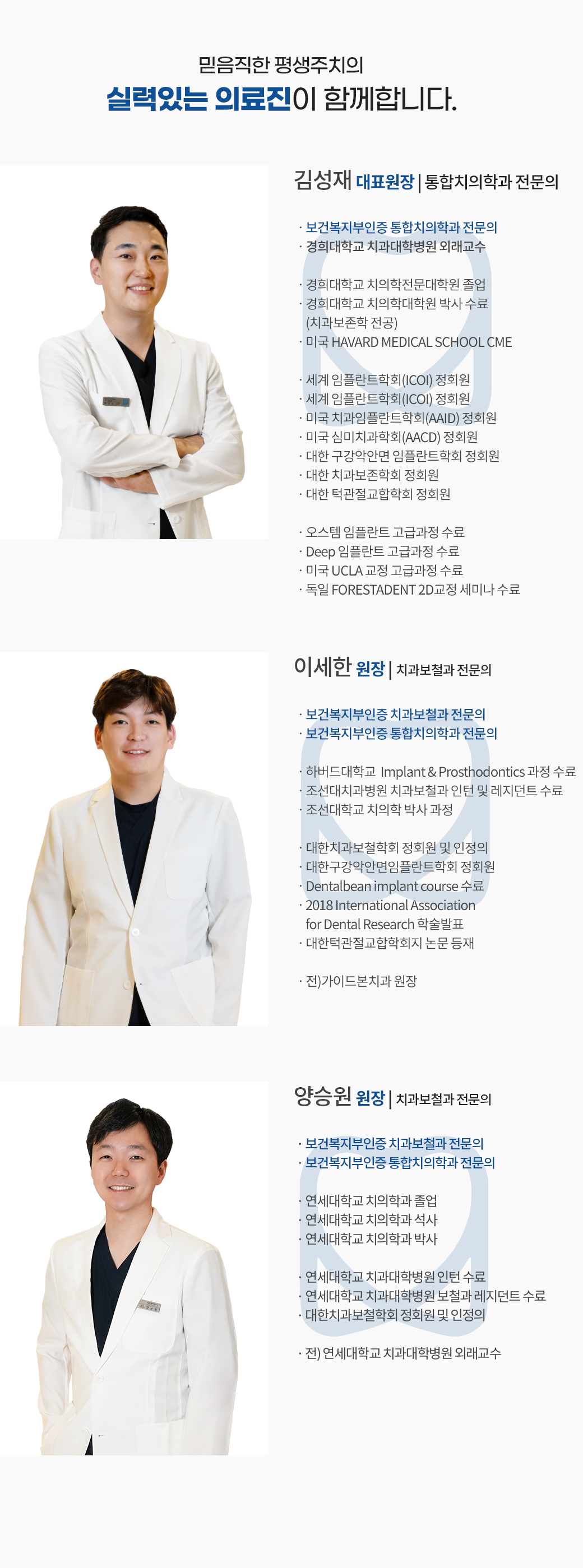 믿음직한 평생주치의 - 실력있는 의료진 소개