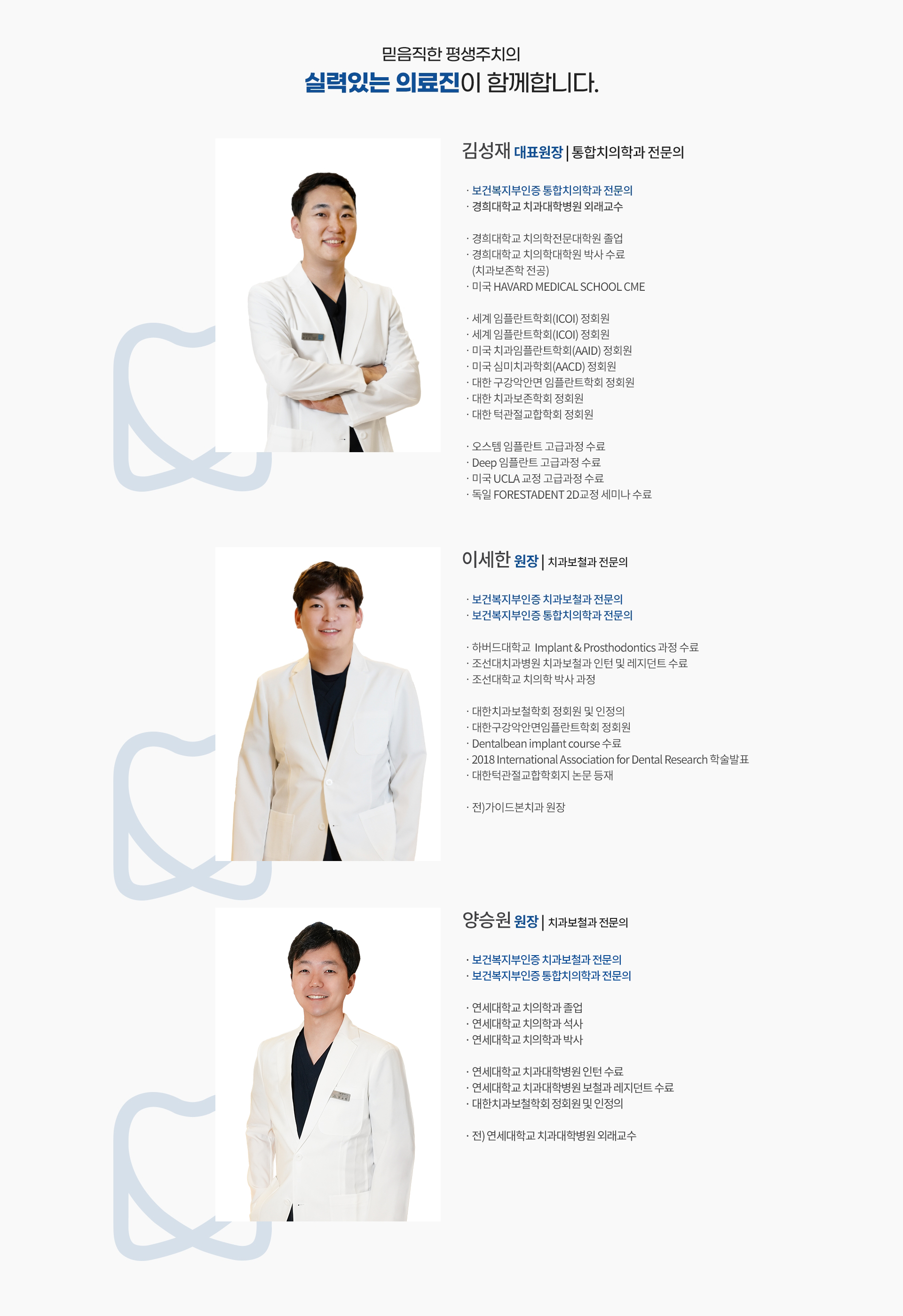 믿음직한 평생주치의 - 실력있는 의료진 소개